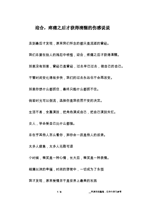 迎合,疼痛之后才获得清醒的伤感说说