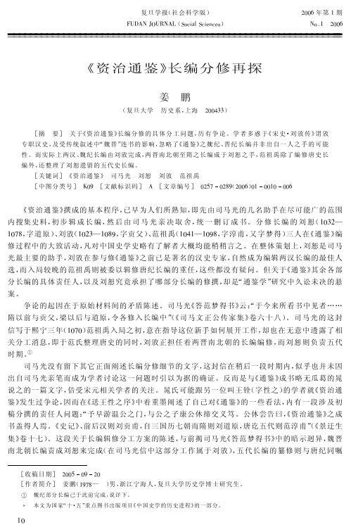 《资治通鉴》长编分修再探
