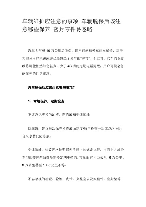 车辆维护应注意的事项 车辆脱保后该注意哪些保养 密封零件易忽略