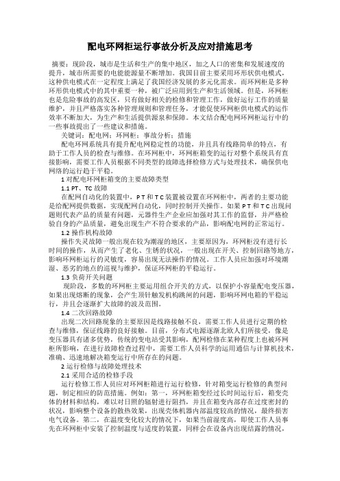 配电环网柜运行事故分析及应对措施思考