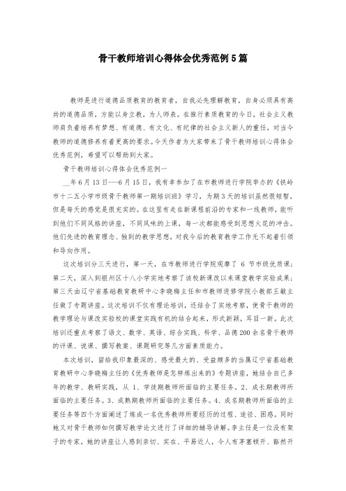 骨干教师培训心得体会优秀范例5篇-