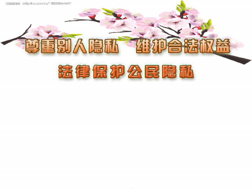 八年级下册第17课第一框法律保护公民隐私