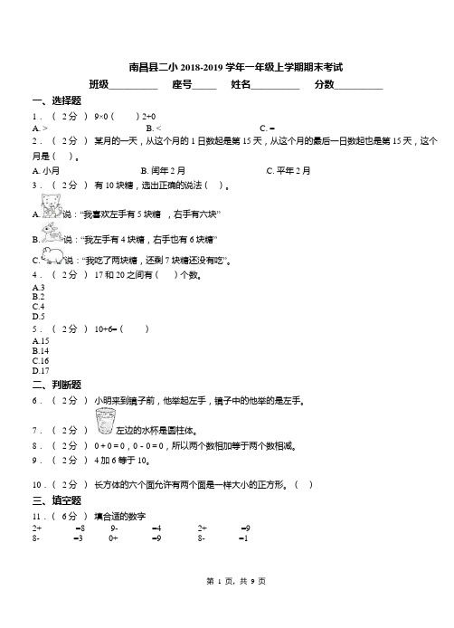 南昌县二小2018-2019学年一年级上学期期末考试