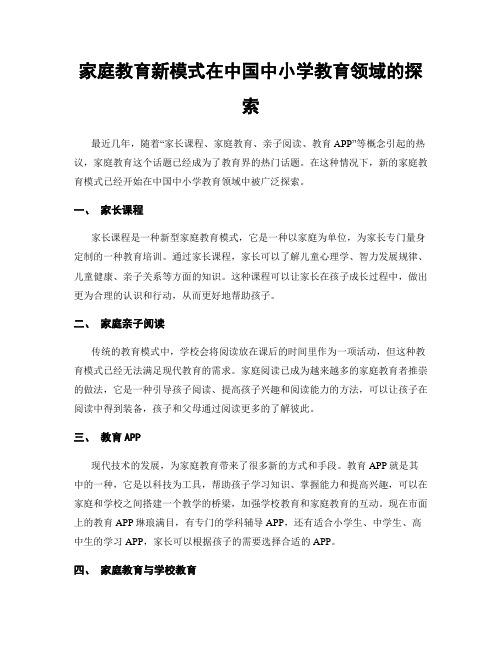 家庭教育新模式在中国中小学教育领域的探索