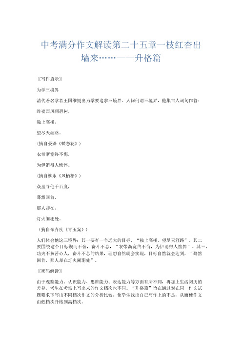 初中作文 中考满分作文解读第二十五章一枝红杏出墙来……——升格篇-精品