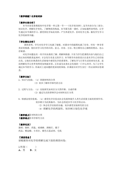 鲁教五四制八年级初中化学《第一单元 步入化学殿堂 第一节 化学真奇妙》_1