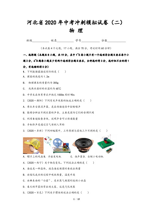 (河北卷)2020年中考物理冲刺模拟试卷(二)含答案