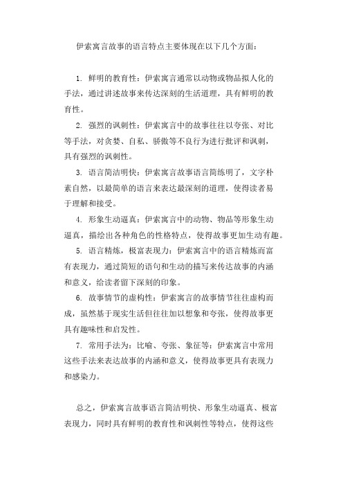 伊索寓言故事语言特点