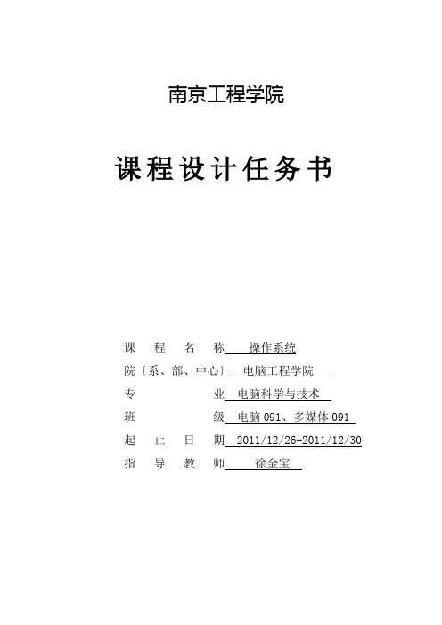 操作系统课程设计任务书(计算机091、多媒体091)