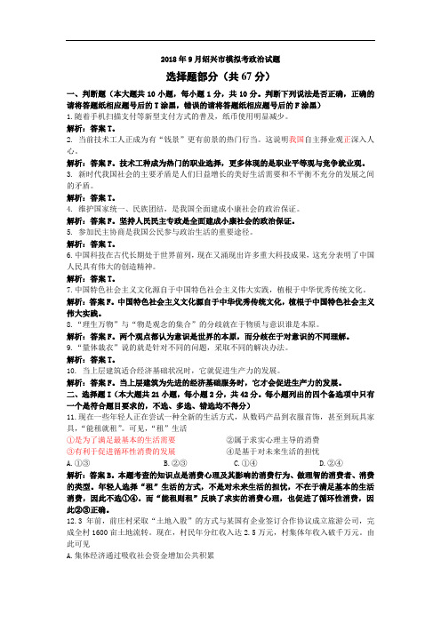 2019届浙江省绍兴市高三9月选考科目诊断性考试政治试题(含答案)