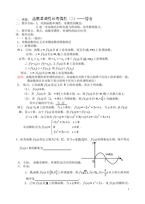 湖南师范大学附属中学高一数学 函数单调性和奇偶性(2)综合教案
