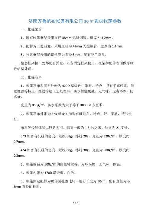 30平米救灾帐篷参数