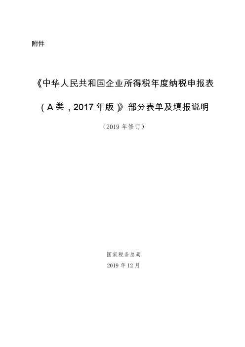 《中华人民共和国企业所得税年度纳税申报表(A类,2017年版)》部分表单及填报说明