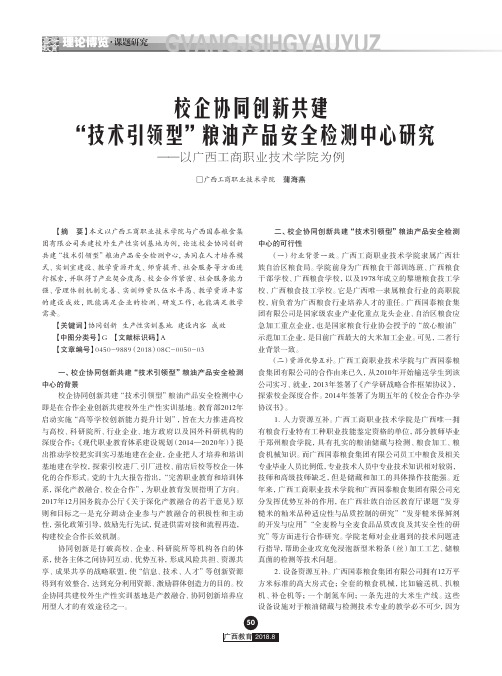 校企协同创新共建“技术引领型”粮油产品安全检测中心研究——以广西工商职业技术学院为例