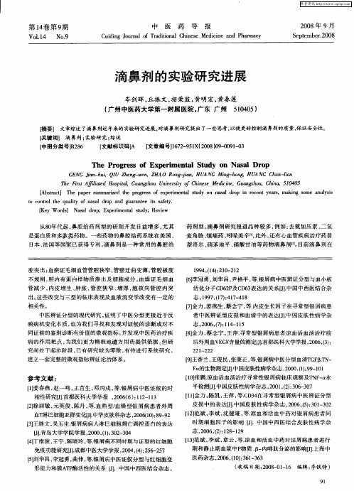 滴鼻剂的实验研究进展