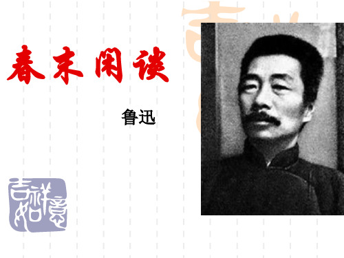 春末闲谈