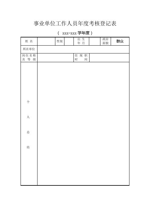 事业单位人员年度考核登记表样表