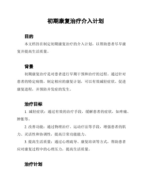 初期康复治疗介入计划