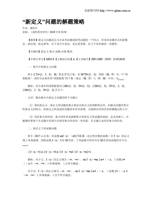 “新定义”问题的解题策略