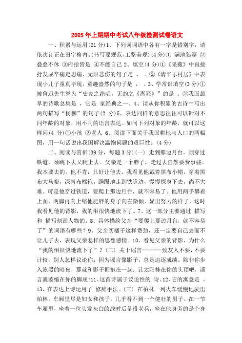 【八年级语文】2005年上期期中考试八年级检测试卷语文