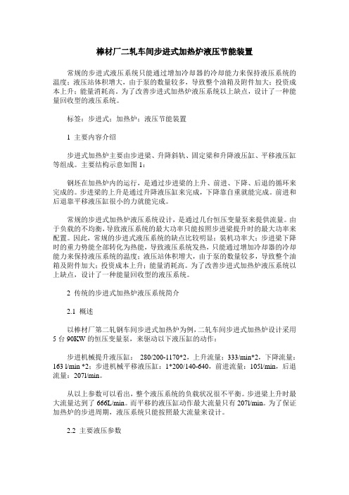 棒材厂二轧车间步进式加热炉液压节能装置