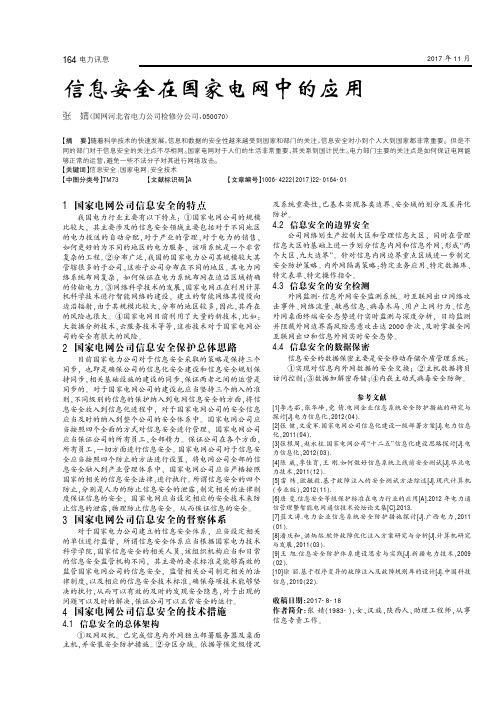 信息安全在国家电网中的应用