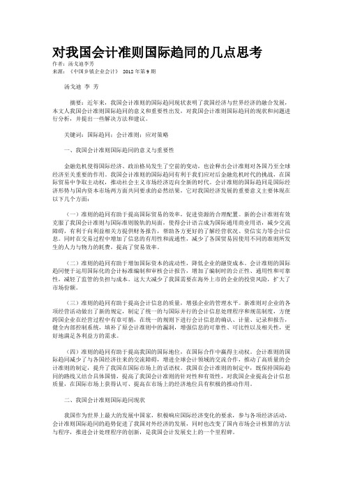 对我国会计准则国际趋同的几点思考    