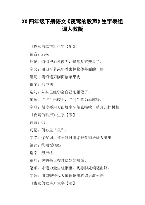 XX四年级下册语文《夜莺的歌声》生字表组词人教版