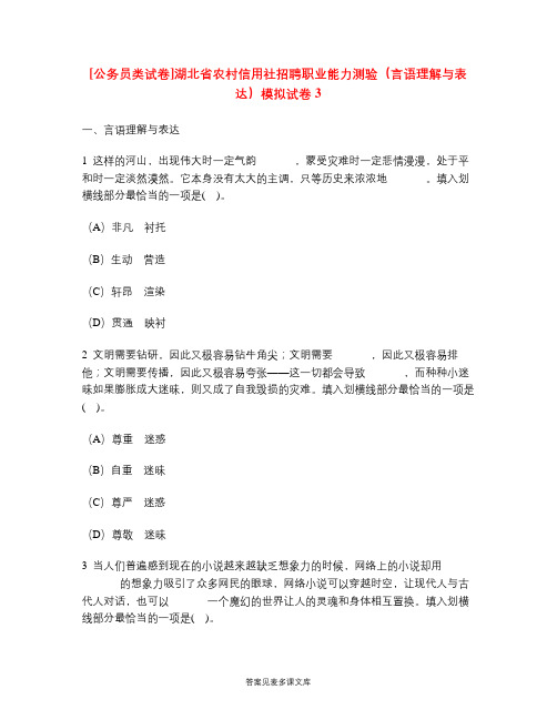 [公务员类试卷]湖北省农村信用社招聘职业能力测验(言语理解与表达)模拟试卷3.doc
