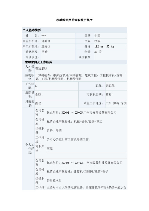 机械绘图员的求职简历范文