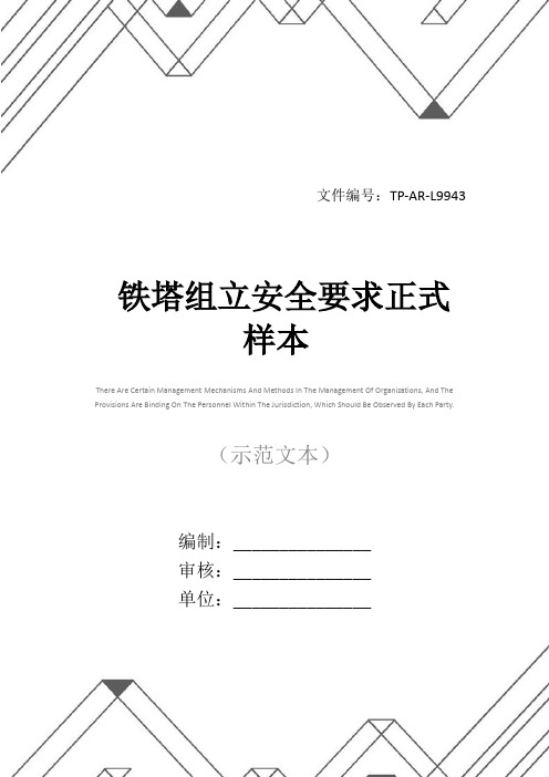 铁塔组立安全要求正式样本