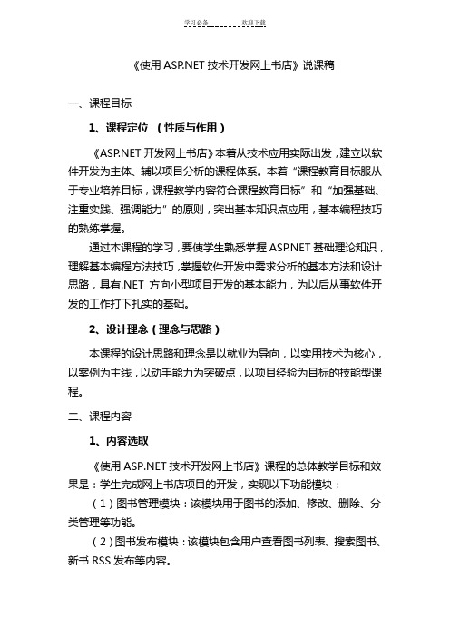 使用ASPNET技术开发网上书店说课稿