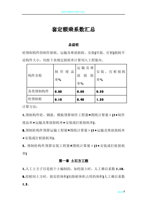 陕西省建筑、装饰工程消耗量定额系数换算汇总