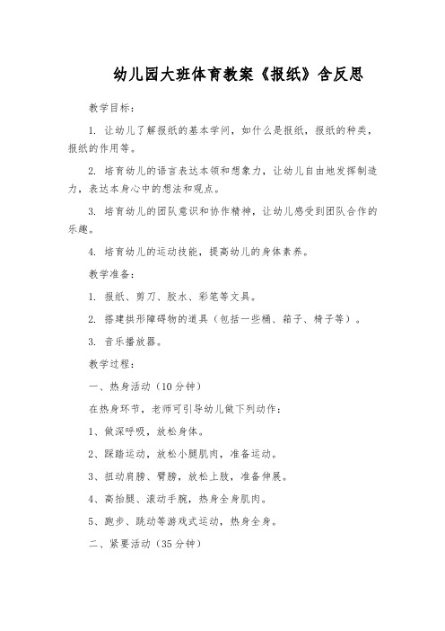 幼儿园大班体育教案《报纸》含反思