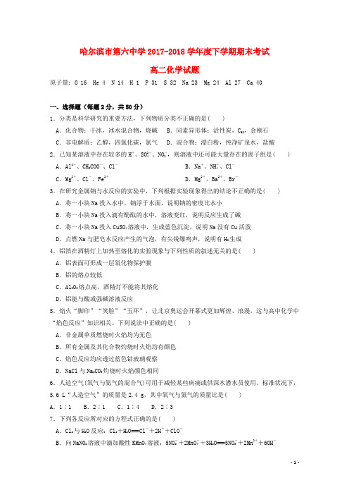黑龙江省哈尔滨市第六中学高二化学下学期期末考试试题