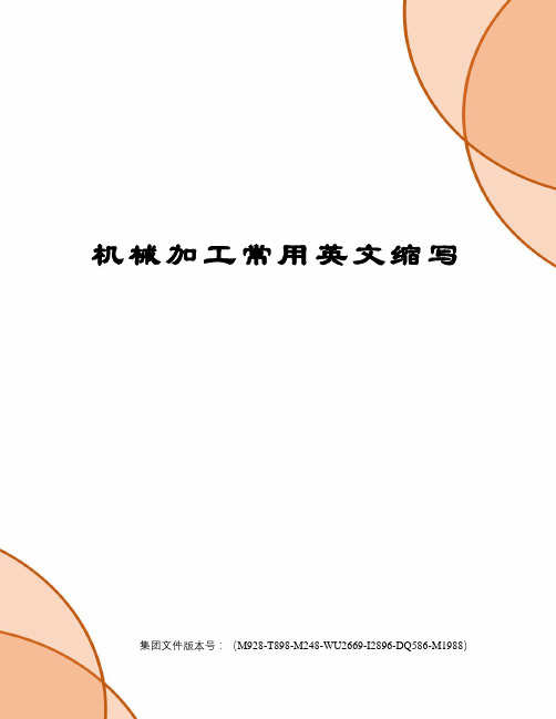 机械加工常用英文缩写