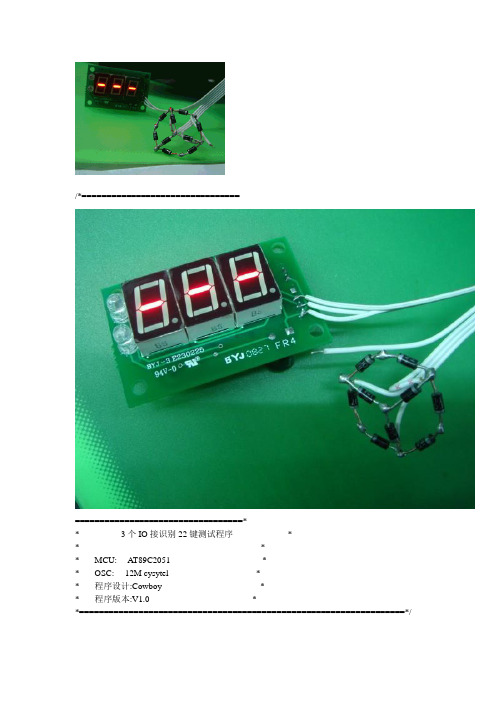 3个普通IO识别22个按键试验