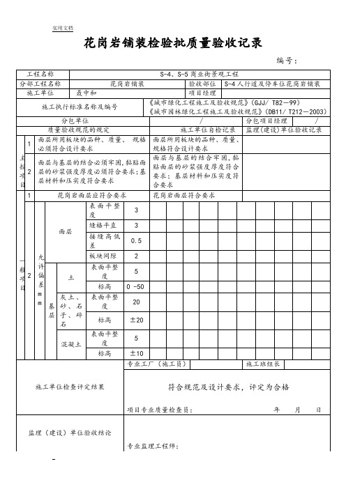 花岗岩铺装检验批高质量验收记录簿