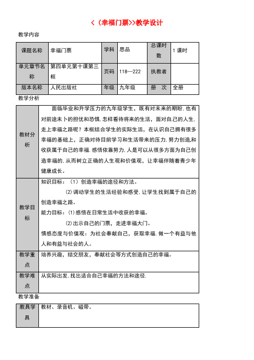 九年级政治全册第四单元从这里出发第10课幸福的味道幸福门票教案人民版(new)
