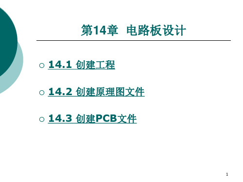 电路板设计PPT课件