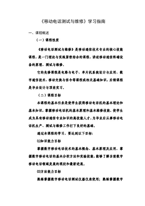 《移动电话测试与维修》学习指南