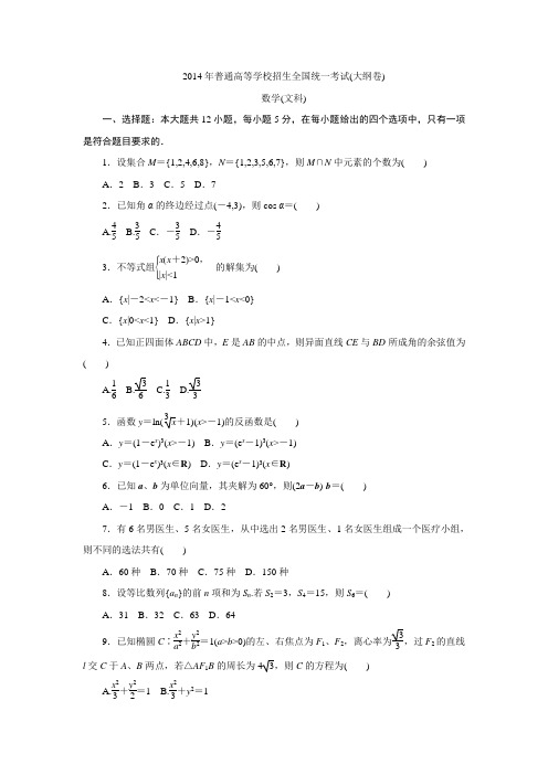 2014年普通高等学校招生全国统一考试(大纲文)