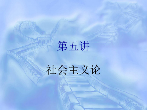 社会主义论