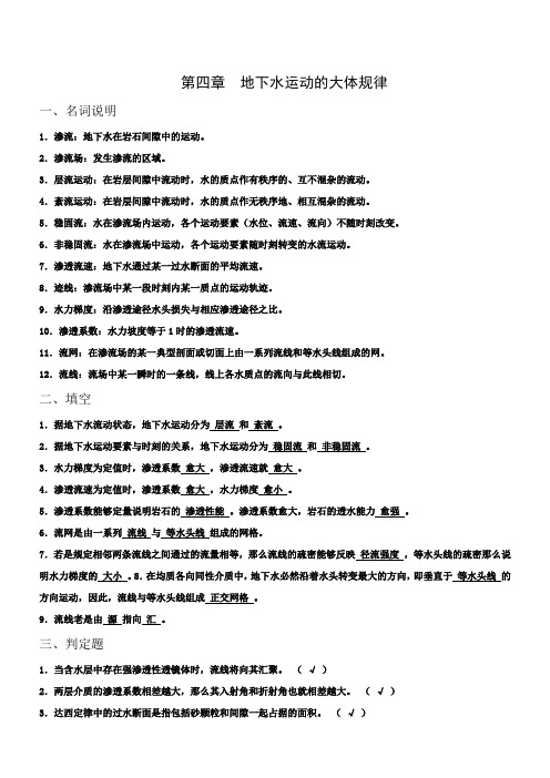 地下水运动的大体规律名词说明渗流地下水在岩石