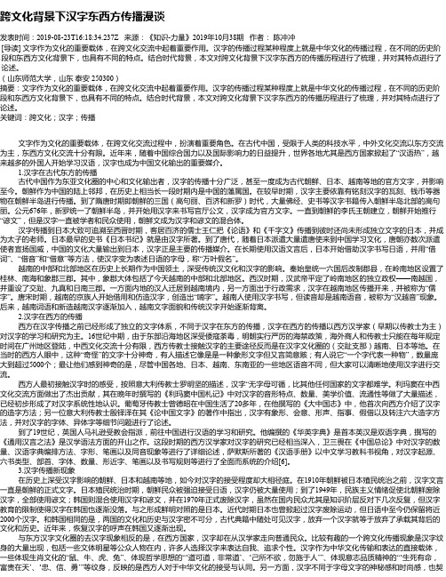 跨文化背景下汉字东西方传播漫谈