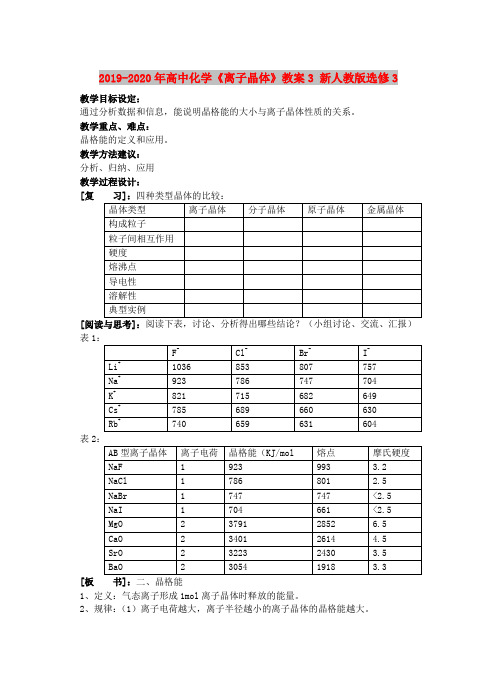 2019-2020年高中化学《离子晶体》教案3 新人教版选修3