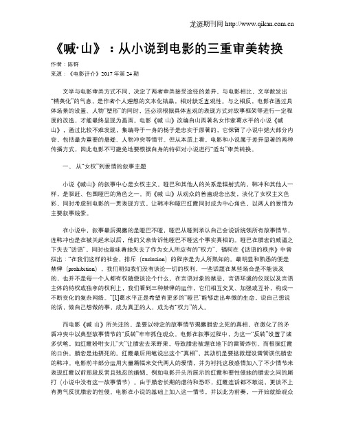 《喊·山》：从小说到电影的三重审美转换
