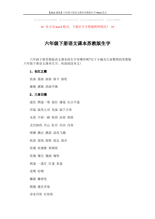 【2018最新】六年级下册语文课本苏教版生字-word范文 (8页)