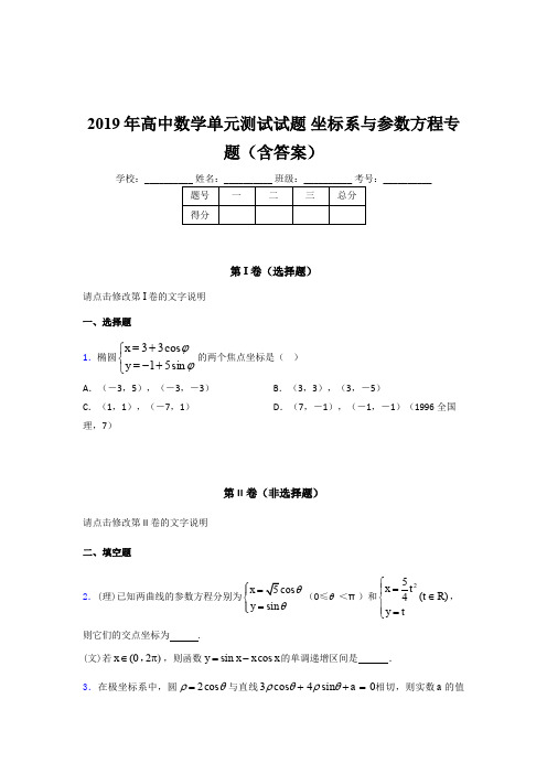 精选2019年高中数学单元测试试题《坐标系与参数方程》专题测试版题库(含参考答案)