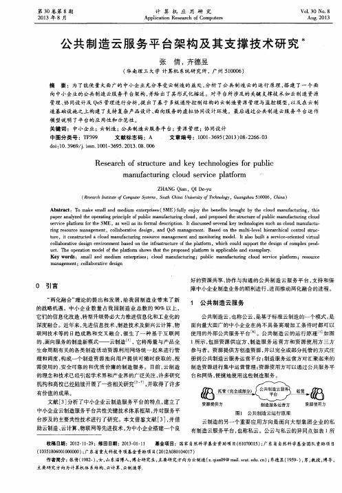 公共制造云服务平台架构及其支撑技术研究